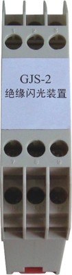 GJS-2 绝缘闪光装置